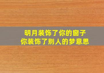 明月装饰了你的窗子你装饰了别人的梦意思