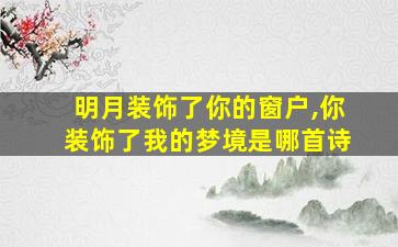 明月装饰了你的窗户,你装饰了我的梦境是哪首诗