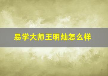 易学大师王明灿怎么样