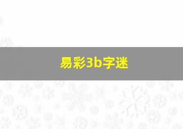 易彩3b字迷