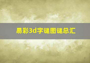 易彩3d字谜图谜总汇