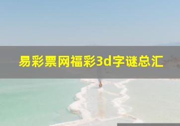 易彩票网福彩3d字谜总汇