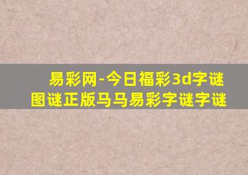 易彩网-今日福彩3d字谜图谜正版马马易彩字谜字谜