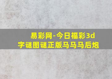 易彩网-今日福彩3d字谜图谜正版马马马后炮