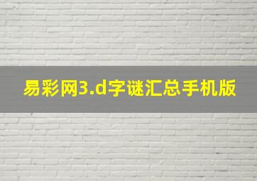 易彩网3.d字谜汇总手机版