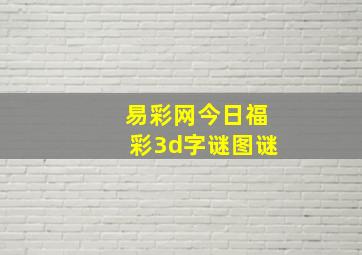 易彩网今日福彩3d字谜图谜