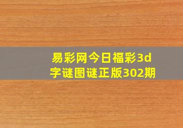 易彩网今日福彩3d字谜图谜正版302期