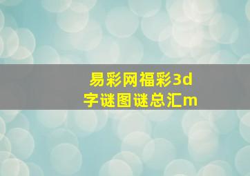 易彩网福彩3d字谜图谜总汇m