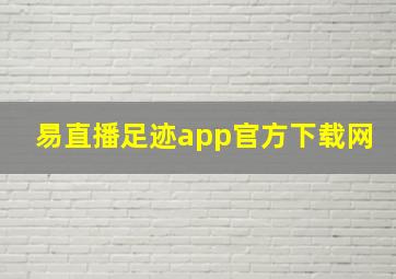 易直播足迹app官方下载网