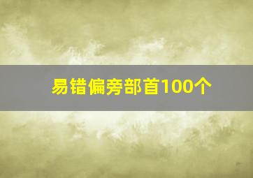 易错偏旁部首100个