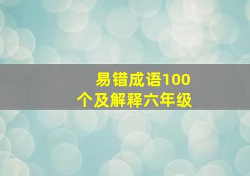 易错成语100个及解释六年级