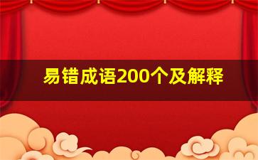 易错成语200个及解释