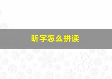 昕字怎么拼读