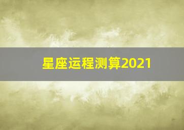 星座运程测算2021