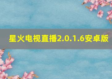 星火电视直播2.0.1.6安卓版