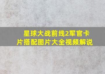 星球大战前线2军官卡片搭配图片大全视频解说