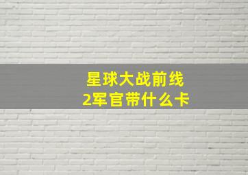 星球大战前线2军官带什么卡