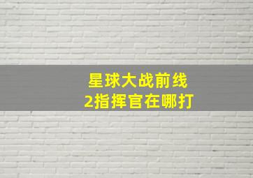 星球大战前线2指挥官在哪打