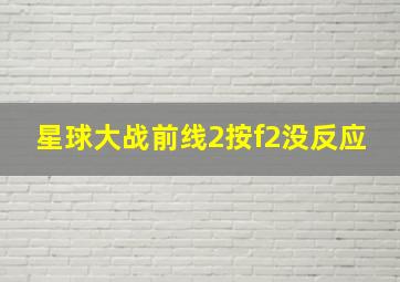 星球大战前线2按f2没反应