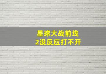 星球大战前线2没反应打不开