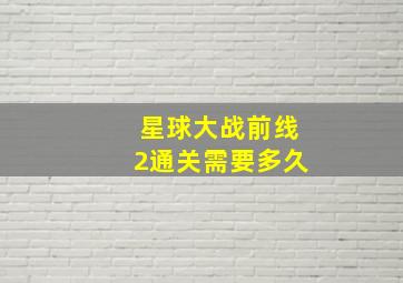 星球大战前线2通关需要多久