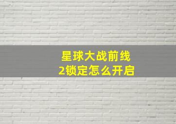 星球大战前线2锁定怎么开启