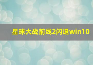 星球大战前线2闪退win10