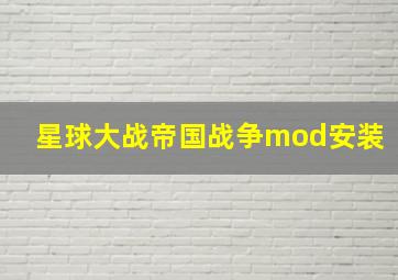 星球大战帝国战争mod安装