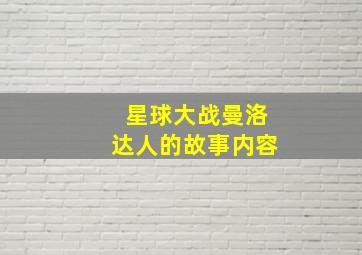 星球大战曼洛达人的故事内容