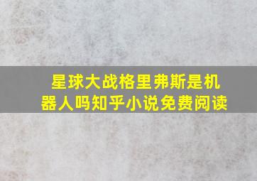 星球大战格里弗斯是机器人吗知乎小说免费阅读