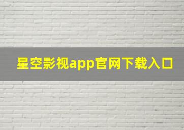 星空影视app官网下载入口