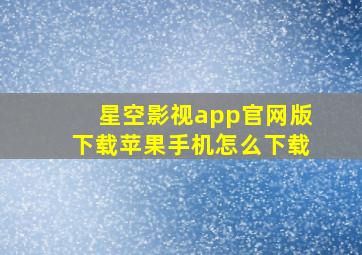 星空影视app官网版下载苹果手机怎么下载