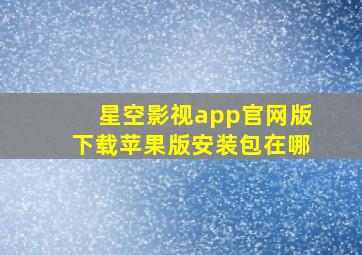 星空影视app官网版下载苹果版安装包在哪