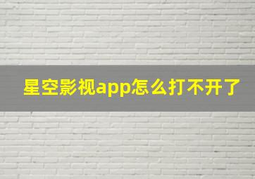 星空影视app怎么打不开了