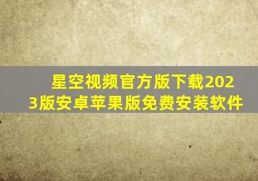 星空视频官方版下载2023版安卓苹果版免费安装软件