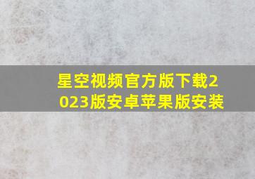 星空视频官方版下载2023版安卓苹果版安装