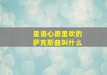 星语心愿里吹的萨克斯曲叫什么