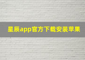 星辰app官方下载安装苹果