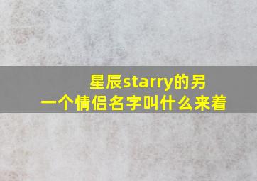 星辰starry的另一个情侣名字叫什么来着