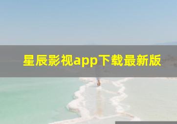 星辰影视app下载最新版