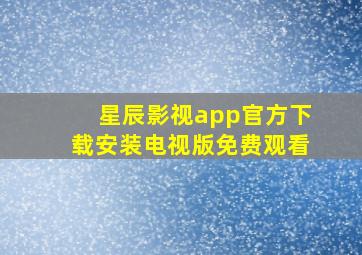 星辰影视app官方下载安装电视版免费观看