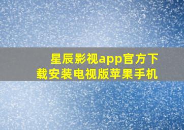 星辰影视app官方下载安装电视版苹果手机