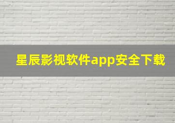 星辰影视软件app安全下载