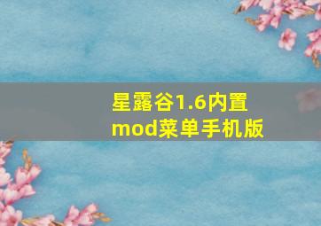 星露谷1.6内置mod菜单手机版