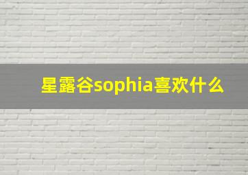 星露谷sophia喜欢什么