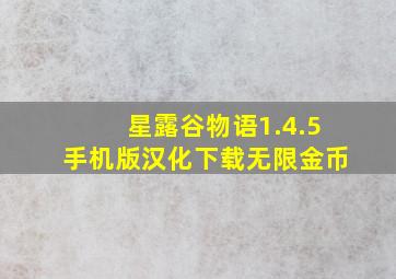 星露谷物语1.4.5手机版汉化下载无限金币