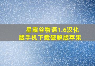 星露谷物语1.6汉化版手机下载破解版苹果