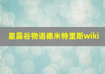 星露谷物语德米特里斯wiki