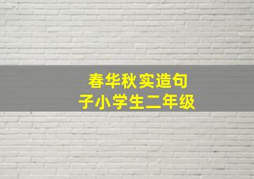 春华秋实造句子小学生二年级