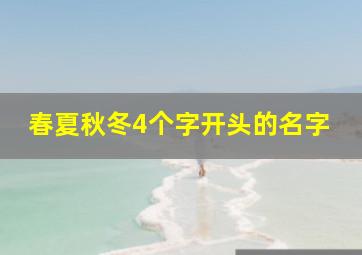 春夏秋冬4个字开头的名字